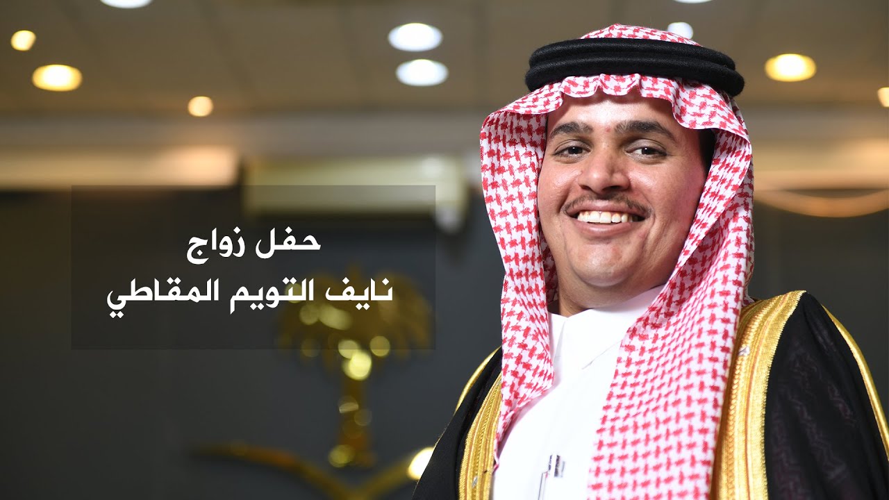 حفل زواج نايف التويم المقاطي