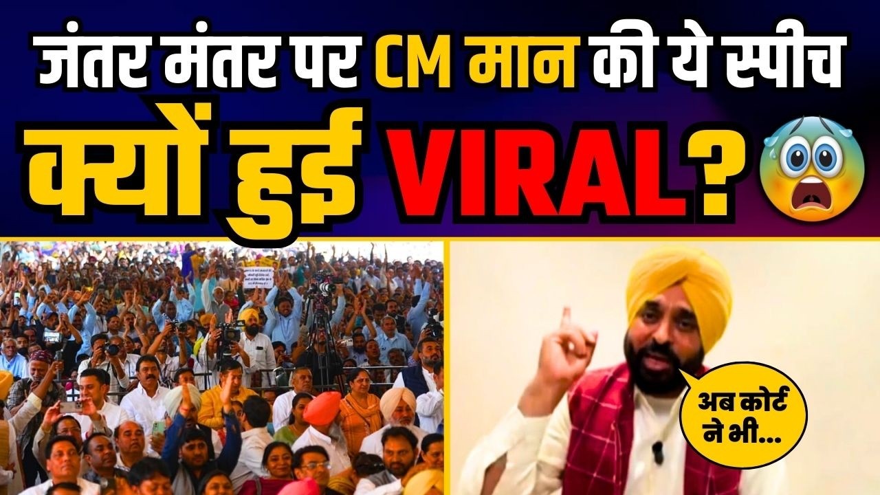 जंतर मंतर पर CM Bhagwant Mann की धमाकेदार स्पीच | CM Bhagwant Mann Latest Speech