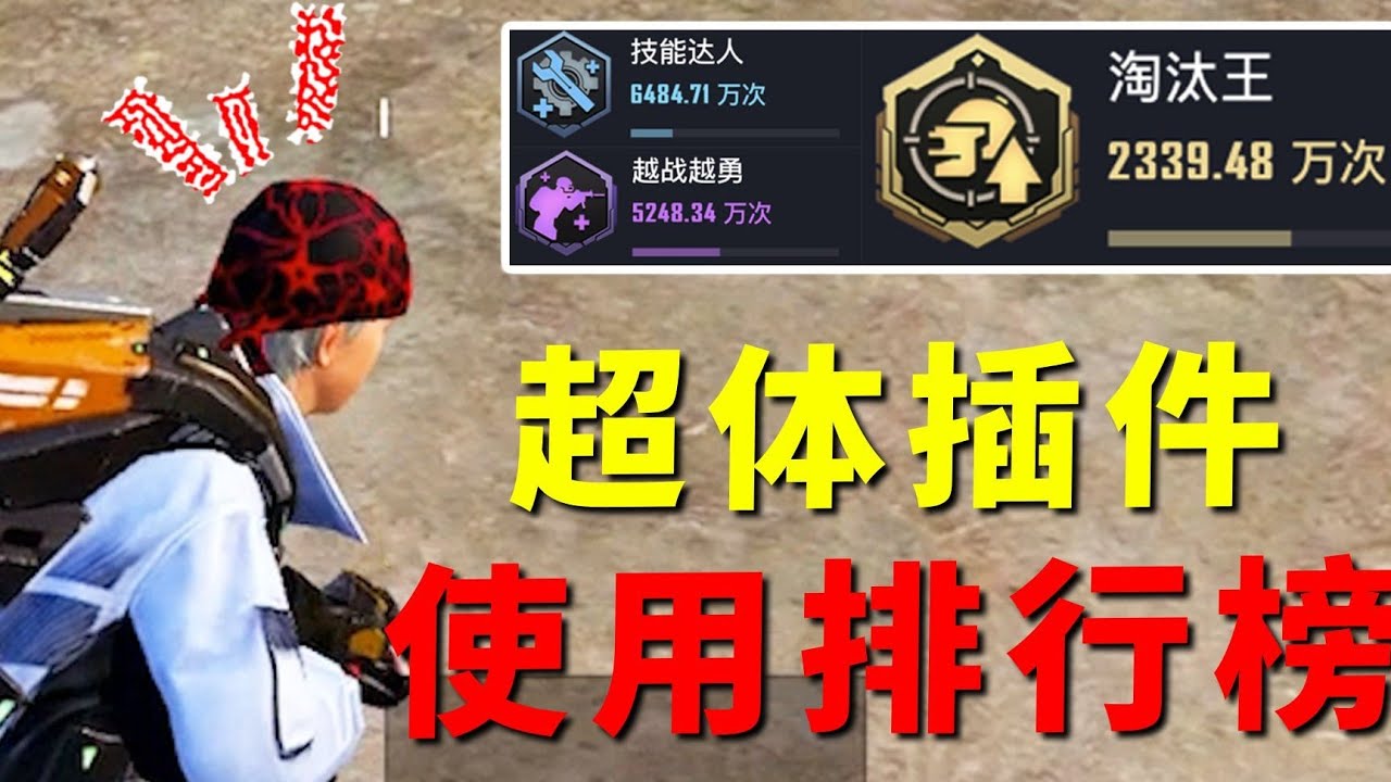 揭秘和平精英：超体插件排行榜出炉..排名第一的插件竟然高达5248万次..看完就知道哪个是你的首选..｜和平精英