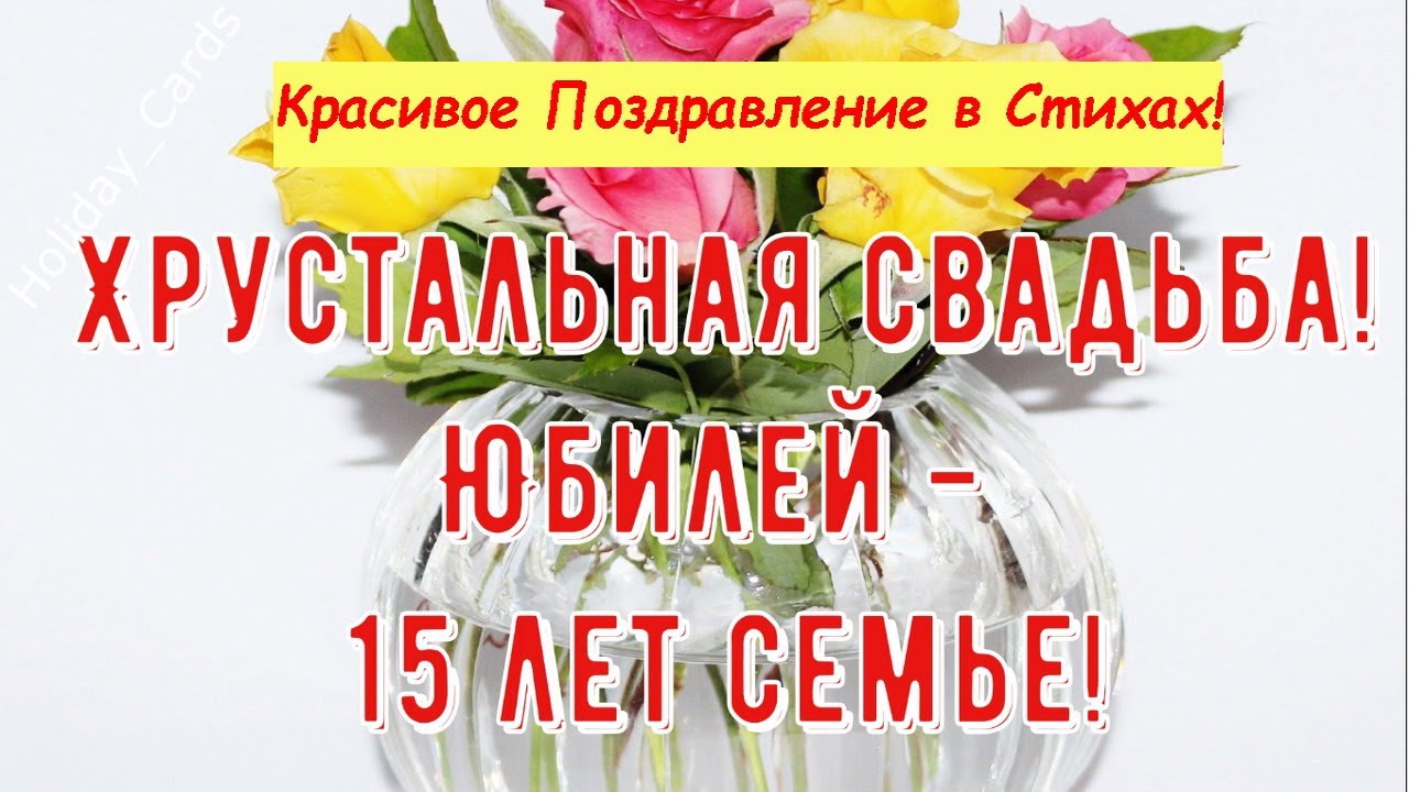 Хрустальная свадьба Трогательное Поздравление с 15-й Годовщиной с ЮБИЛЕЕМ Красивая Открытка в Стихах