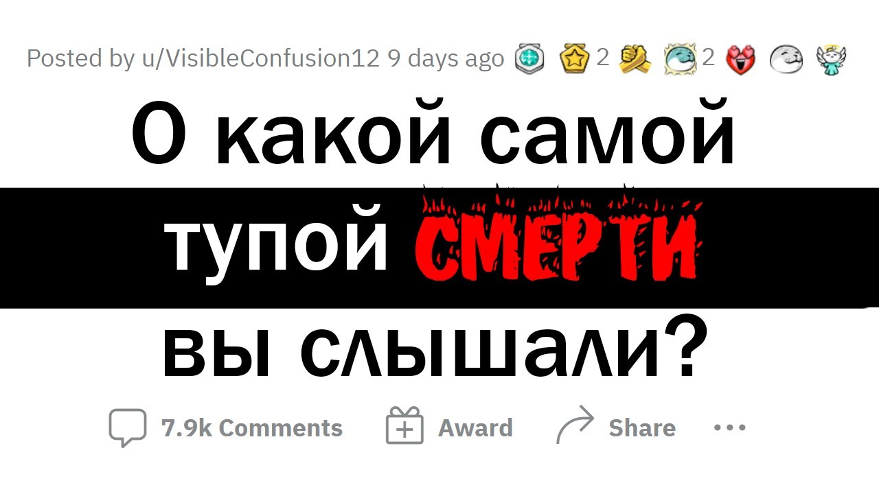 БЕЗУМНО ГЛУПЫЕ ПРИЧИНЫ СМЕРТИ