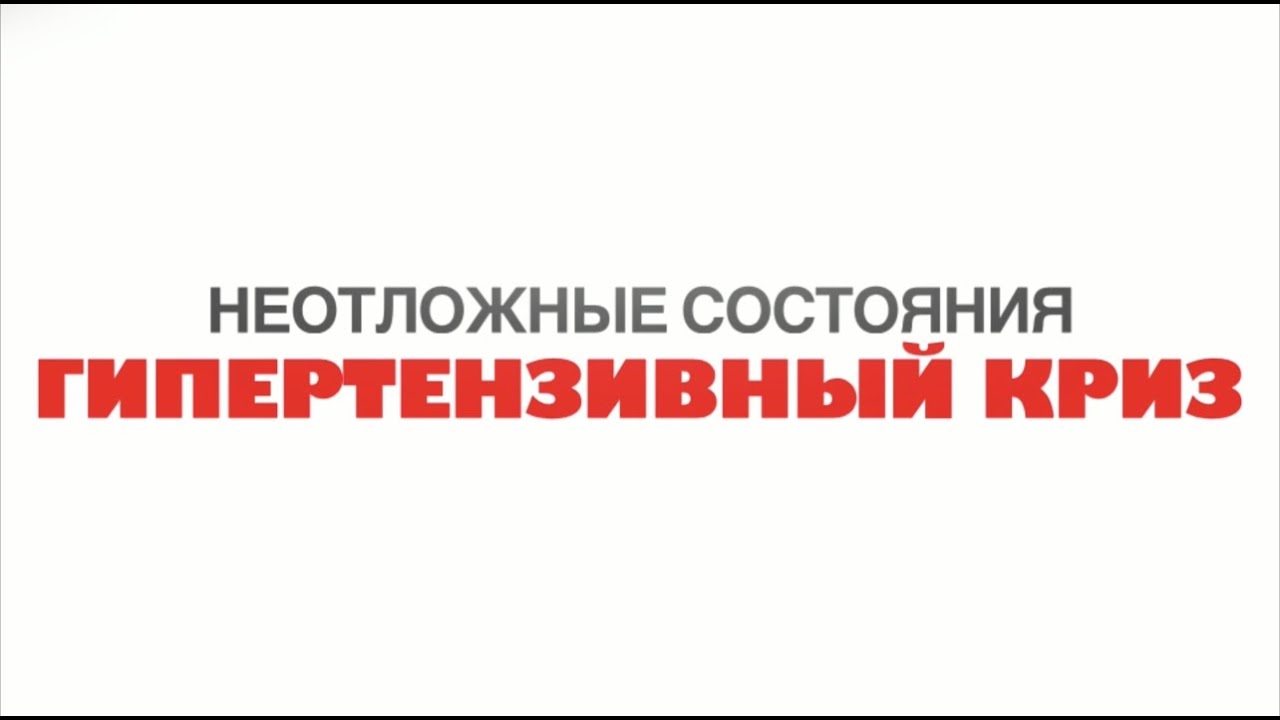 Гипертензивный криз | Задание