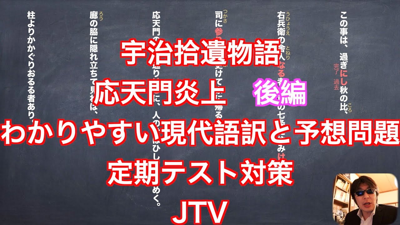 応天門炎上　宇治拾遺物語のわかりやすい現代語訳と予想問題（後編） JTV定期テスト対策