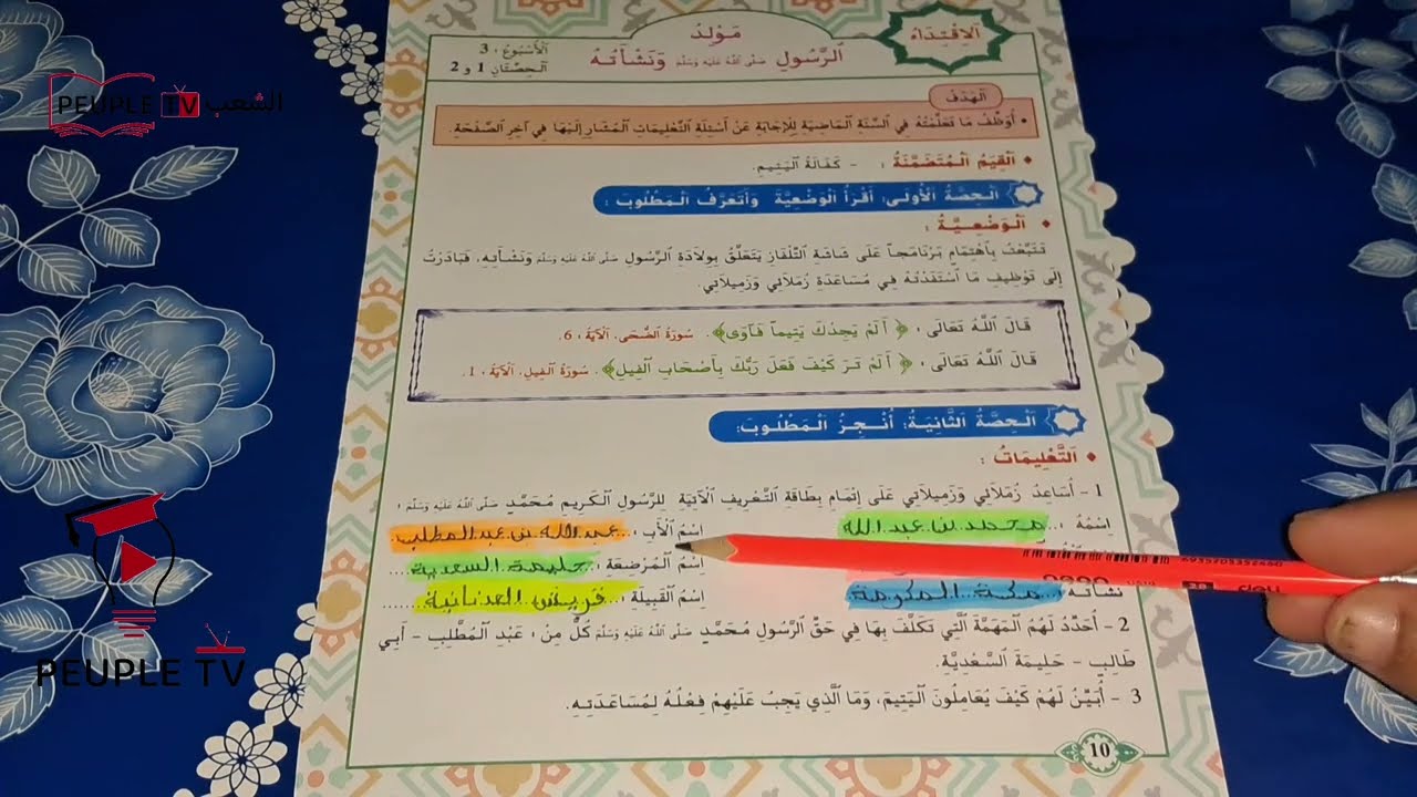 مولد الرسول صلى الله عليه وسلم ونشأته من الممتاز في التربية الإسلامية السنة الثانية ابتدائي