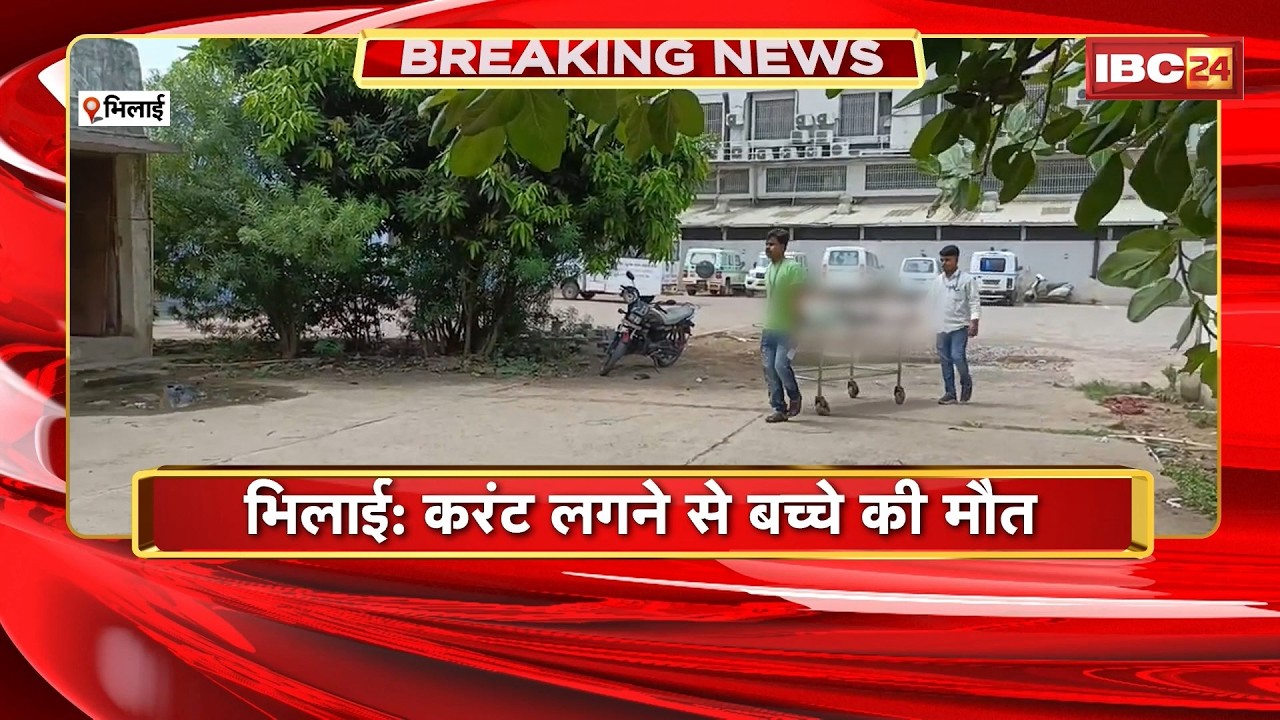 Bhilai News: करंट लगने से बच्चे की मौत। छत पर गेंद लेने चढ़ा था मासूम। CG News