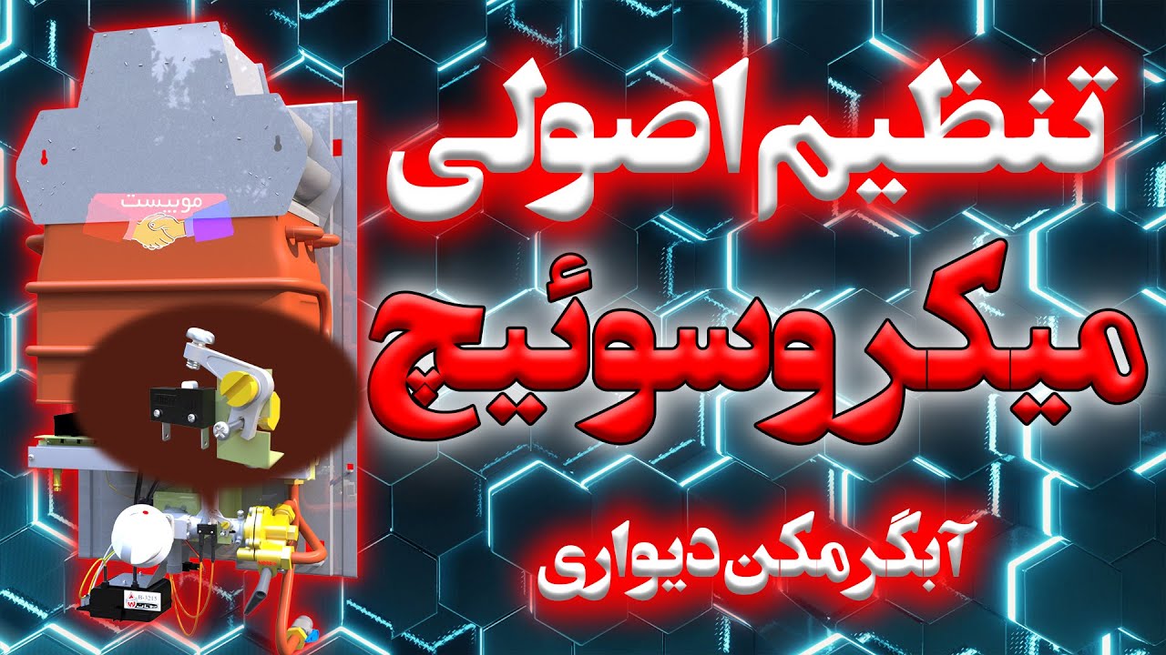 تنظیم اصولی میکروسوئیچ آبگرمکن