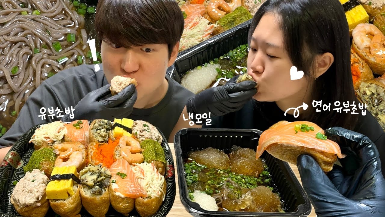 토핑 듬뿍 올라간 유부초밥에 시원한 냉모밀 먹방💛