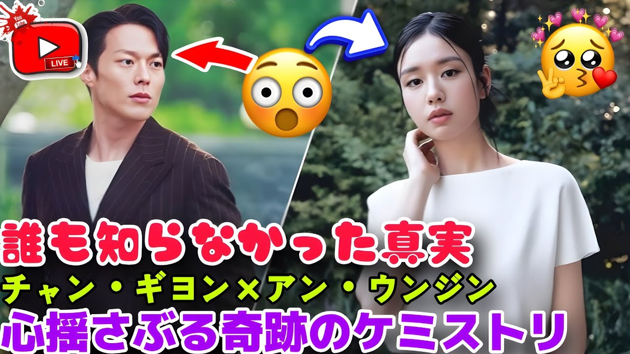 チャン・ギヨン × アン・ウンジン、知られざる奇跡のケミストリーの真実😭🌧️