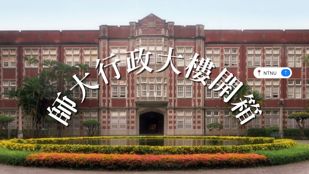 帶你認識師大行政大樓