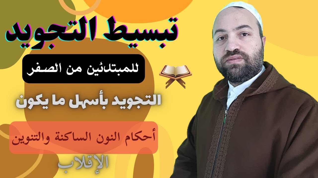شرح احكام التجويد للمبتدئين تبسيط التجويد للمبتدئين من الصفر 4  احكام النون الساكنة والتنوين الاقلاب
