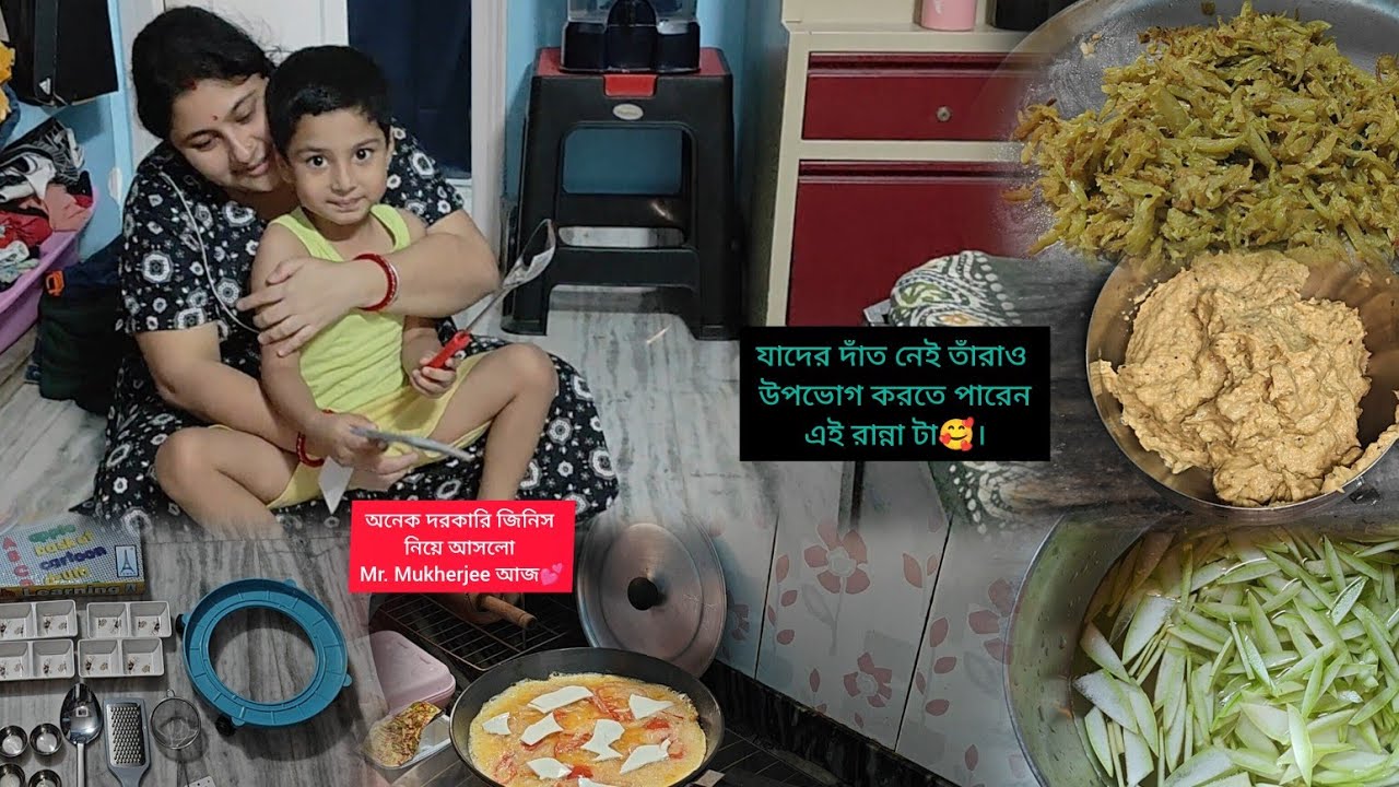 যাদের দাঁত নেই তাঁরাও উপভোগ করতে পারেন এই রান্না টা🥰। অনেক দরকারি জিনিস নিয়ে আসলো Mr. Mukherjee আজ💕