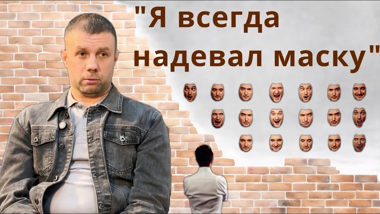 Фрагмент свидетельства Александра: Я всегда надевал маску