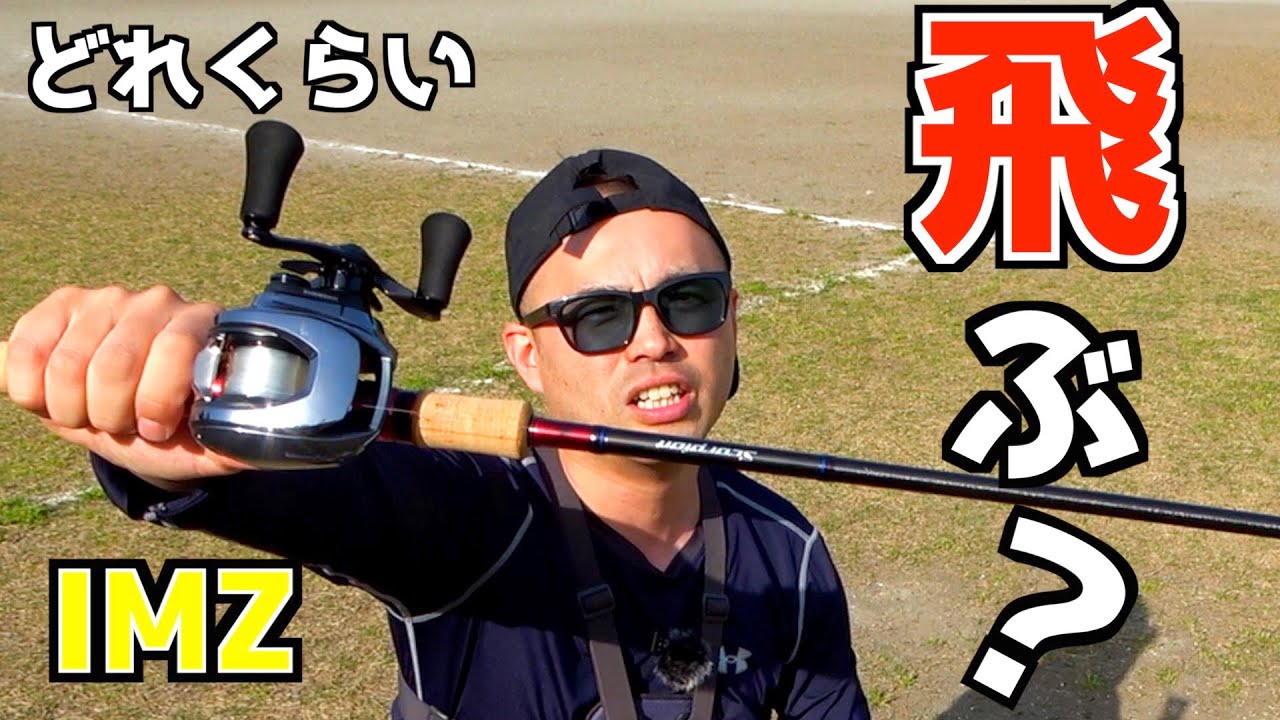 【ダイワIMZ】飛距離は◯◯メートルだった【実測】