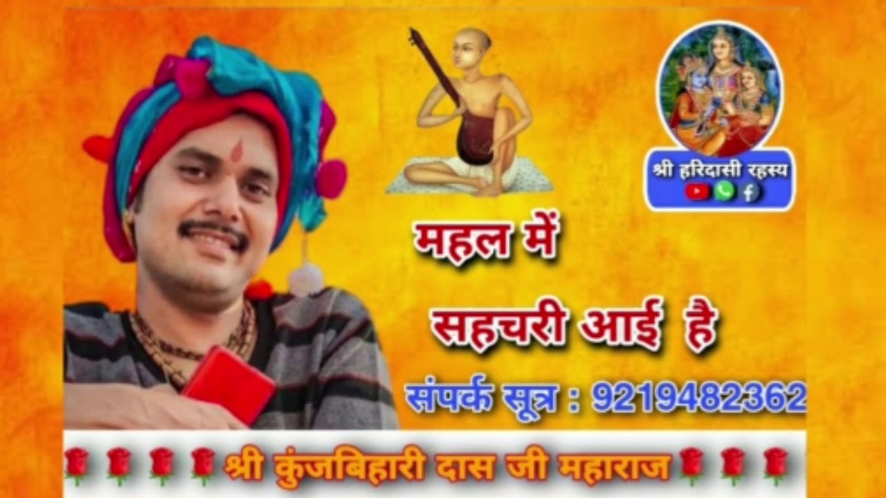 महल में सहचरी आई है | श्री कुंजबिहारी दास जी महाराज