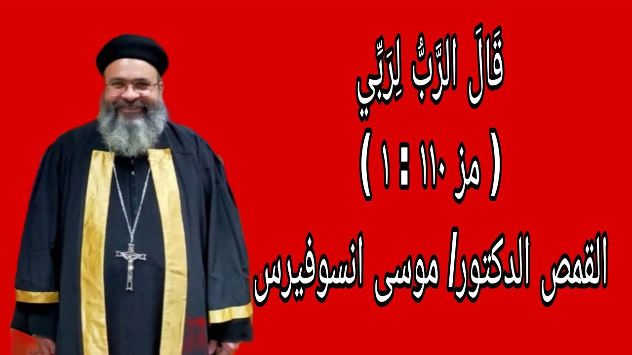 قال الرب لربى ( مز ١١٠ : ١ ) القمص الدكتور موسى انسوفيرس القمص يوحنا 