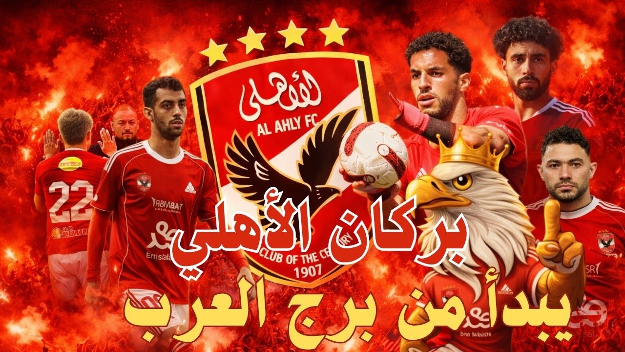 بركان الأهلي في برج العرب… ثلاث نقاط تنتظر والزمالك يصيح! 🔥