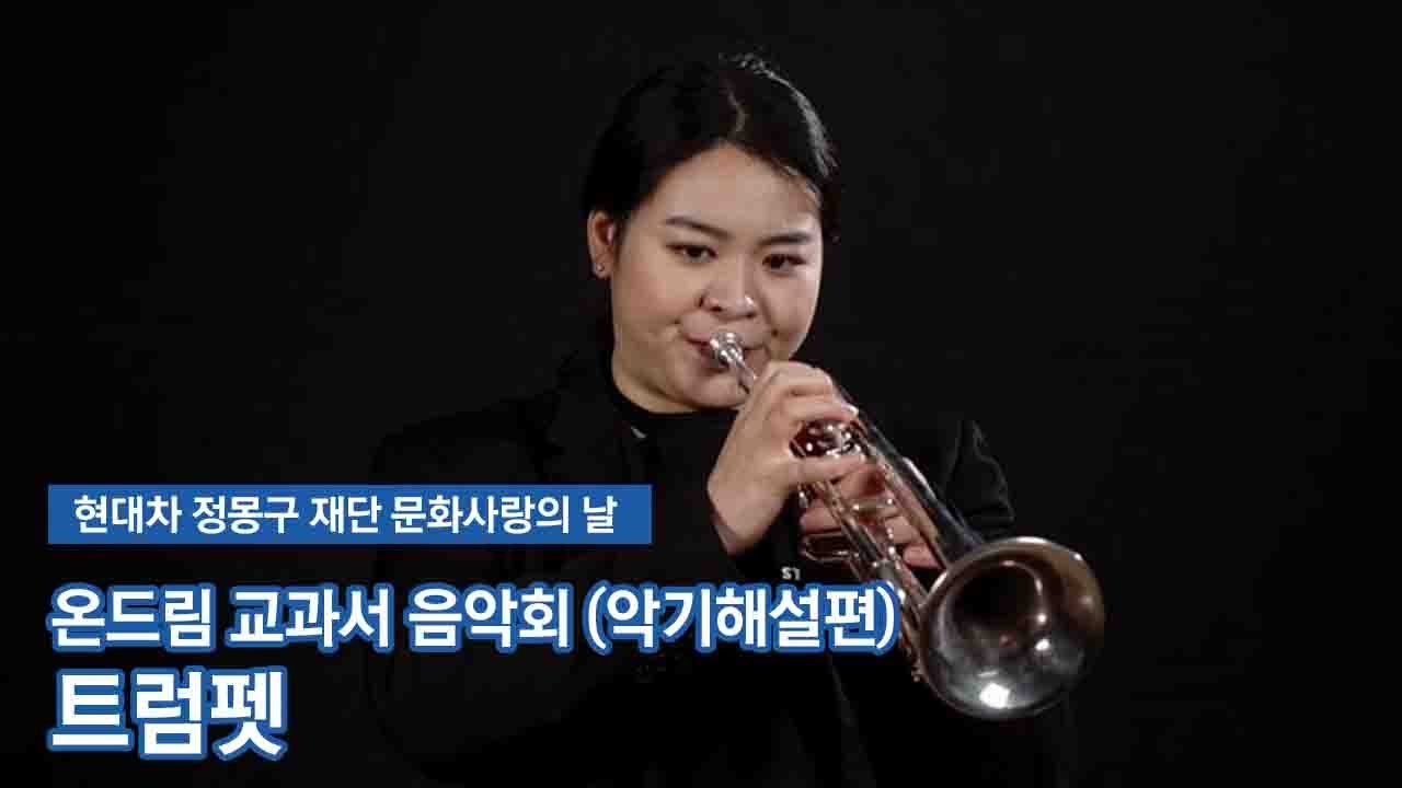 [문화사랑의날] 온드림 교과서 음악회 (악기해설편) - 트럼펫
