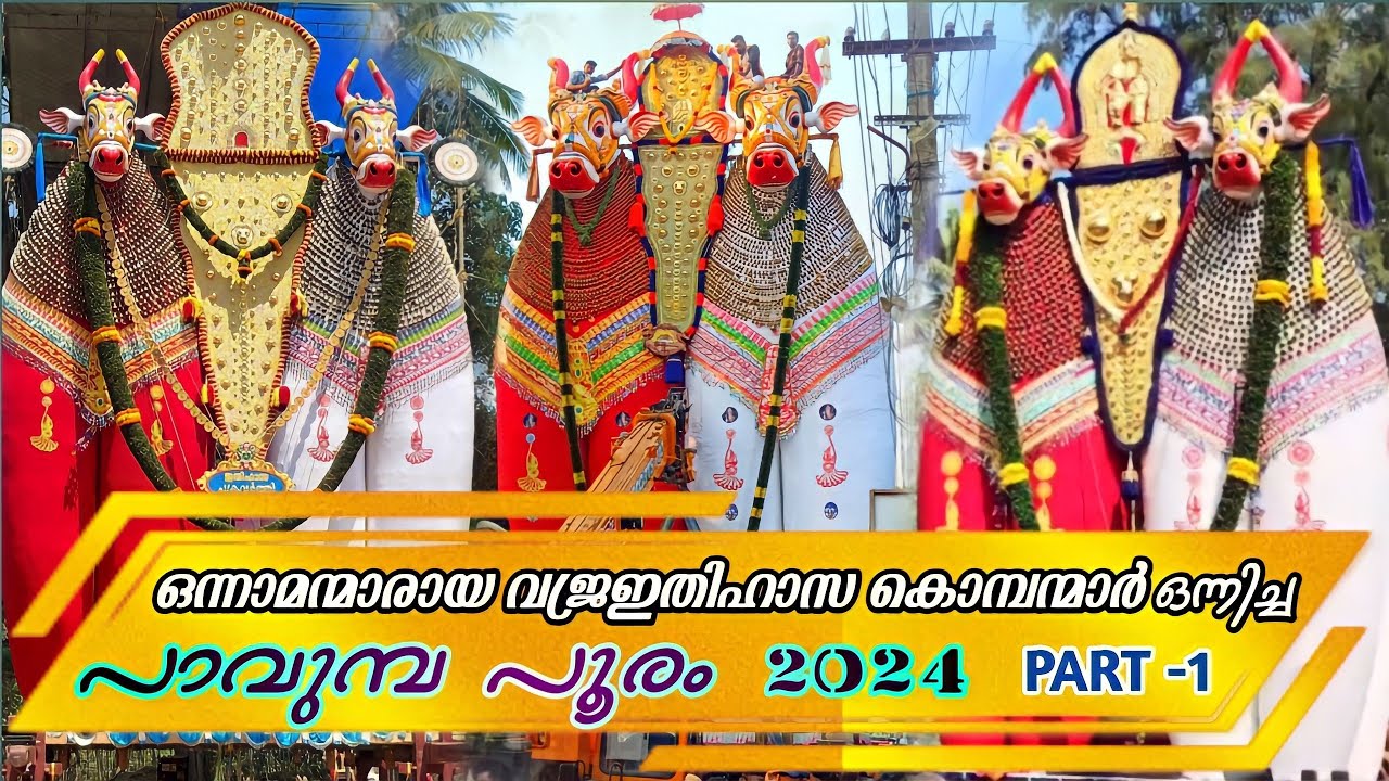 പവുമ്പയുടെ മണ്ണിൽ ഓണാട്ടുകര കൊമ്പന്മാരുടെ ആറാട്ട് 🔥😍|Pavumba Temple Festivel 2024|Part -1