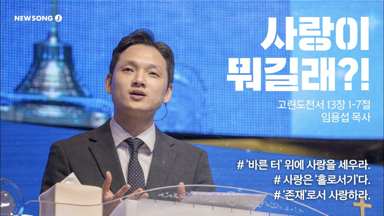 명성교회 NEWSONG J 