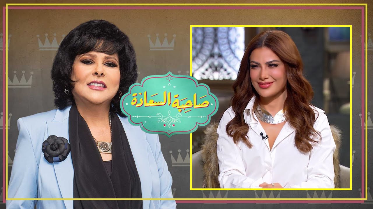 برنامج صاحبة السعادة | صبا مبارك | الحلقة كاملة