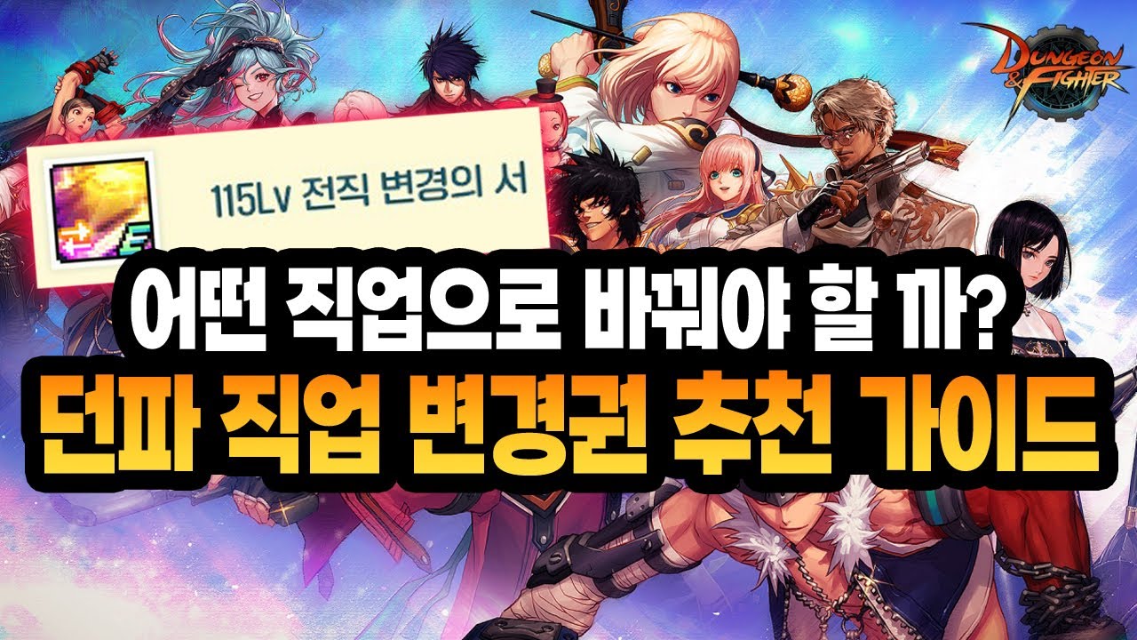 던파 20년차 고인물의 '직업 변경권 추천 가이드' (직변권 / 던파 20주년 / 던파 캐릭터 / 직업)