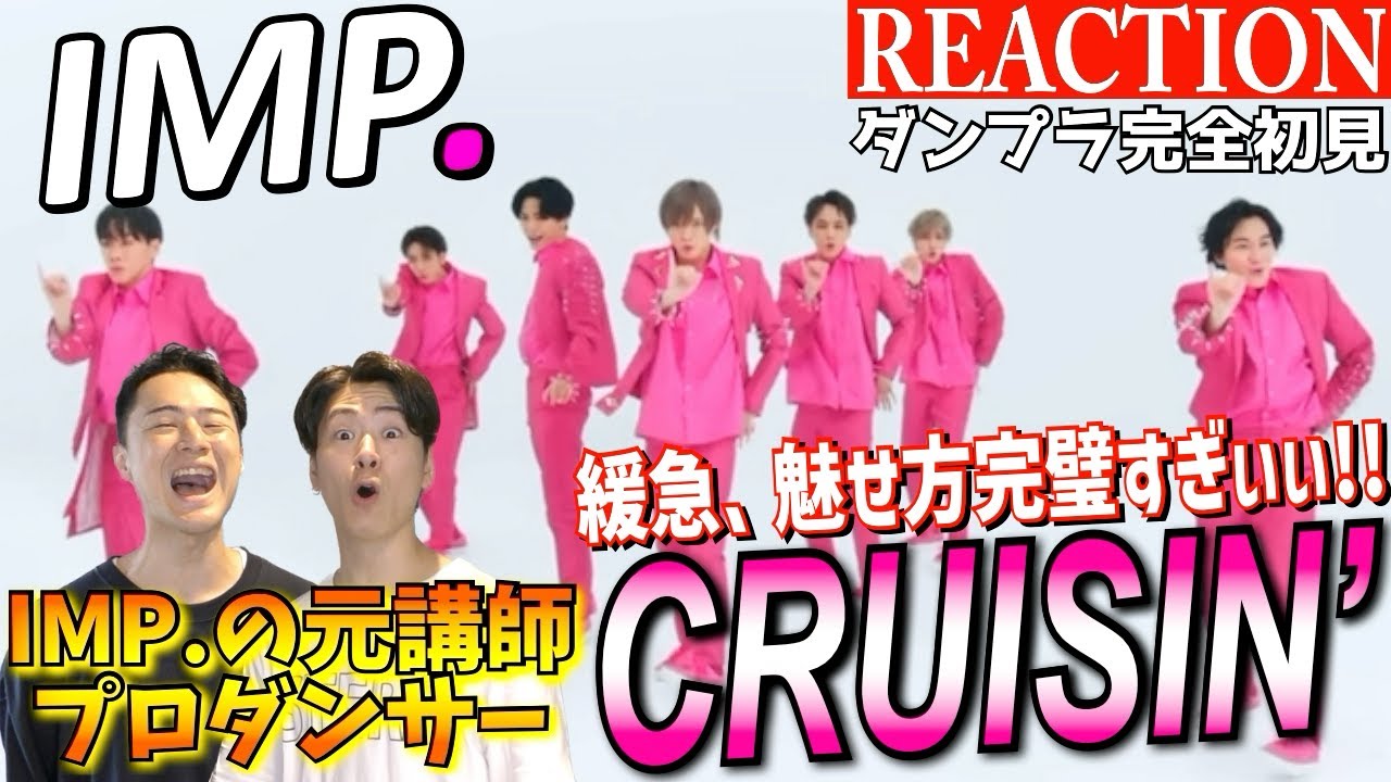 【初見リアクション】団結力が魅せる最高群舞！先生達は感激です。現役プロダンサーが「IMP./CRUISIN’ Dance Practice ver.」を観てみた反応