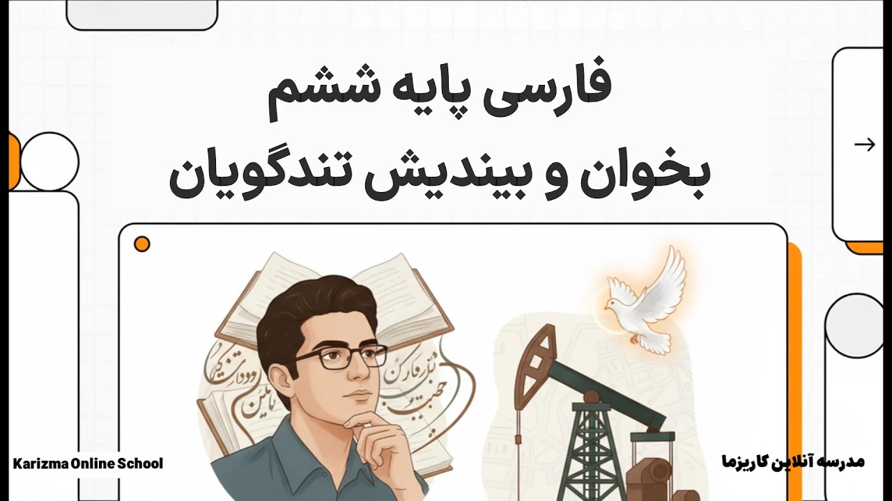 فارسی ششم تندگوشان | آموزش مفهومی و ساده