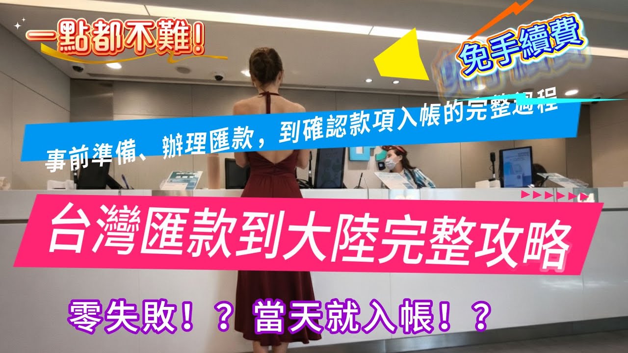 【實戰教學】從台灣匯款到大陸完整流程！0手續費、當天入帳 | 事前準備、辦理過程與入帳確認全記錄