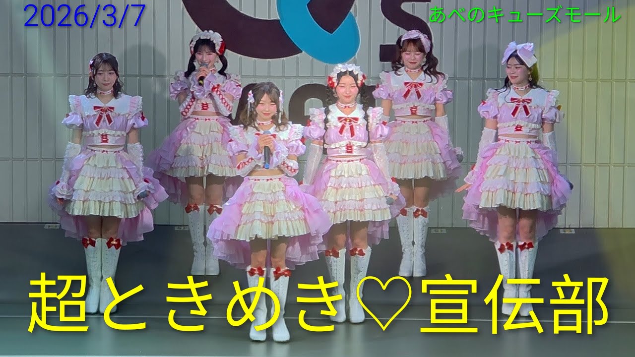 【歌詞付き4Kライブ動画】 超ときめき♡宣伝部『 画面越しのエンジェル 』 2026/3/7 14時半頃 あべのキューズモール #超とき宣 #tokisen #とき宣 #超ときめき宣伝部 
