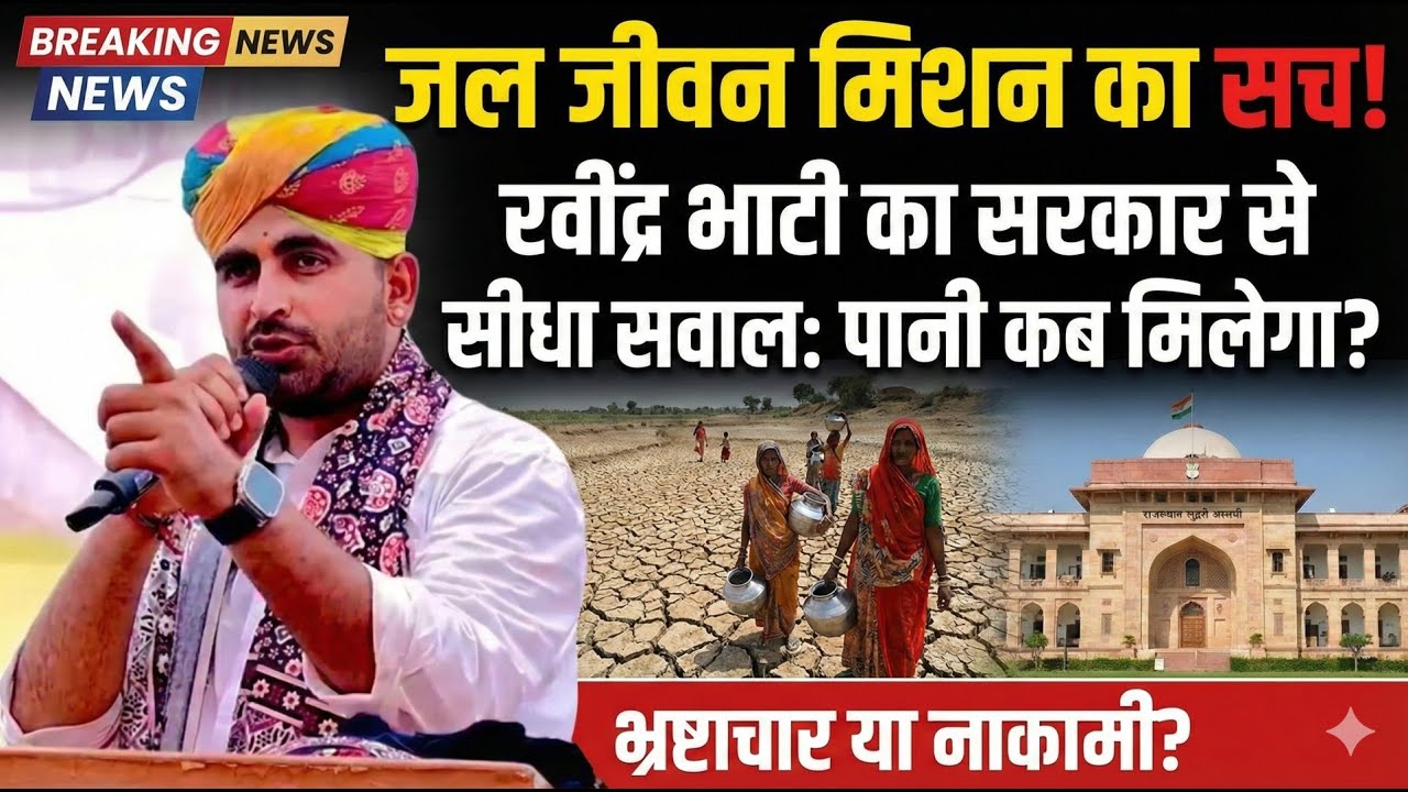 Sheo Mla Ravindra Singh Bhati | रविंद्र भाटी ने JJM को लेकर सवाल किया
