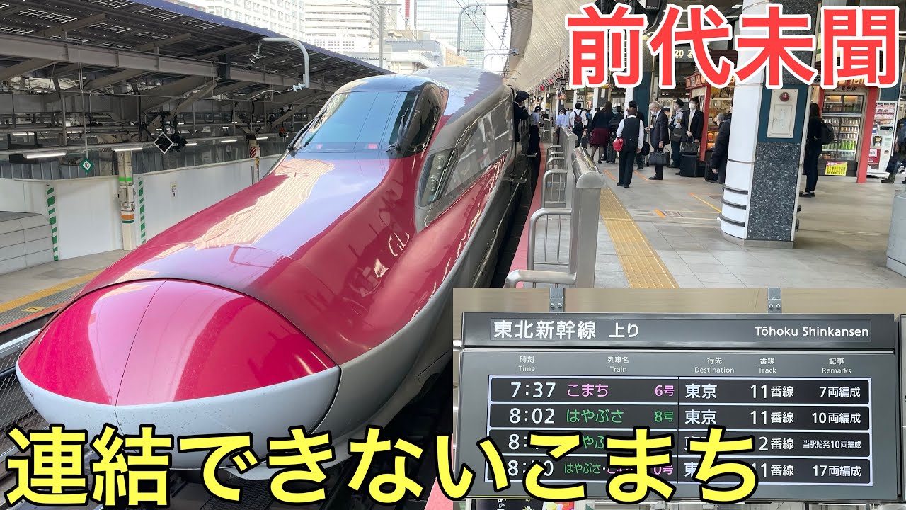 【前代未聞】連結できない「こまち」に乗ってきた