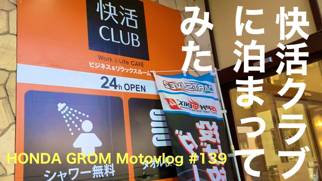 ツーリング先で快活クラブに泊まってみた HONDA GROM Motovlog#139