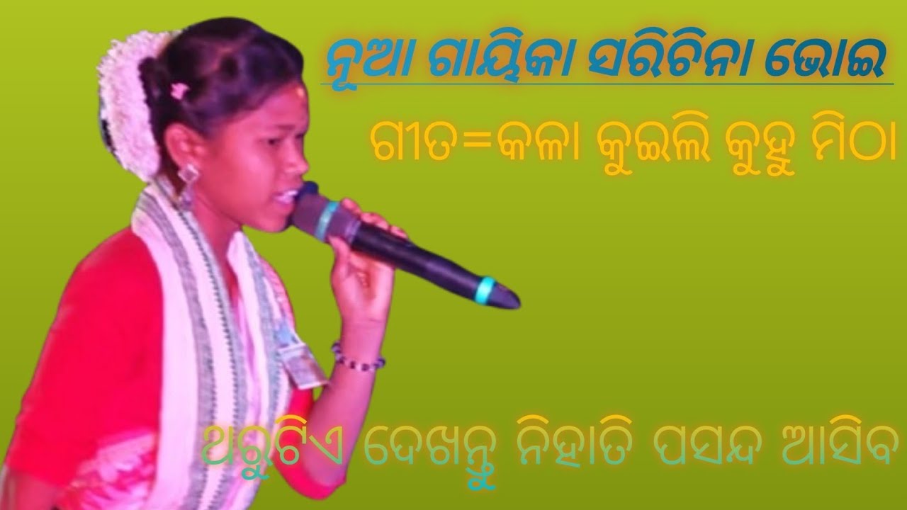 କଳା କୁଇଲିର କୁହୁ ମିଠା ନୂଆ ଗାୟିକା ସର୍ଚିନା ଭୋଇ 