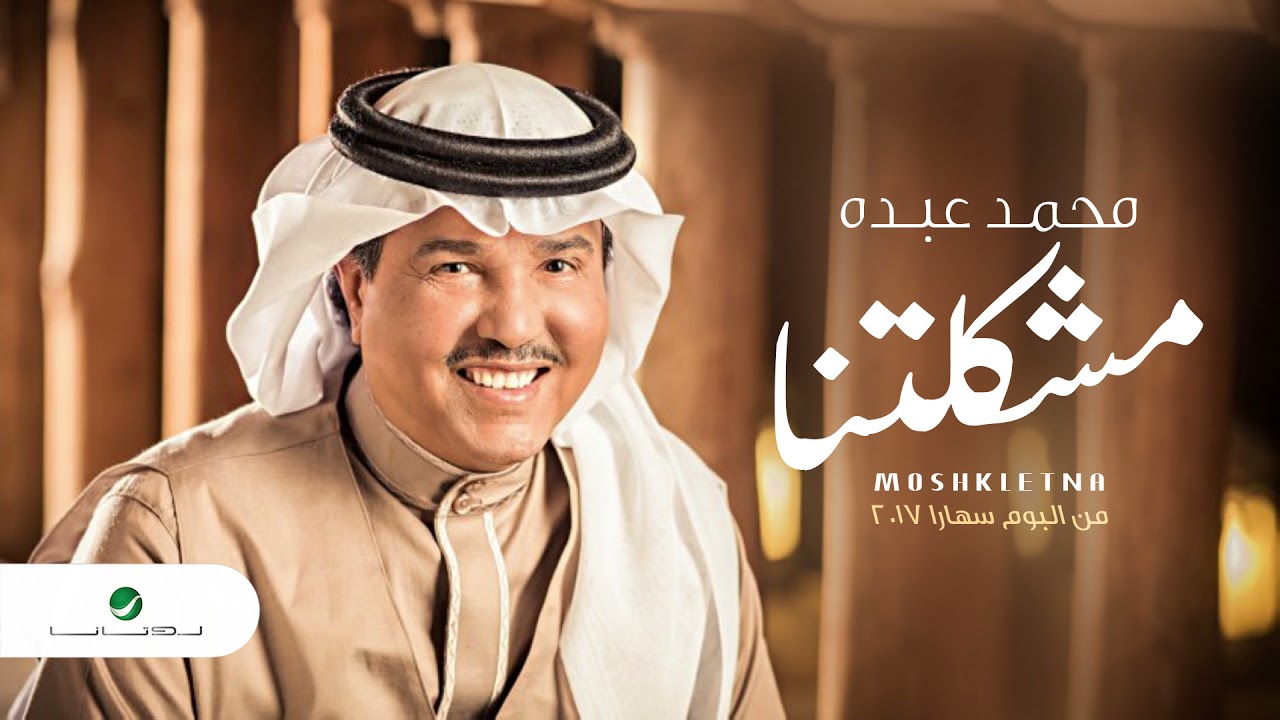 Mohammed Abdo ... Moshkletna | محمد عبده ... مشكلتنا