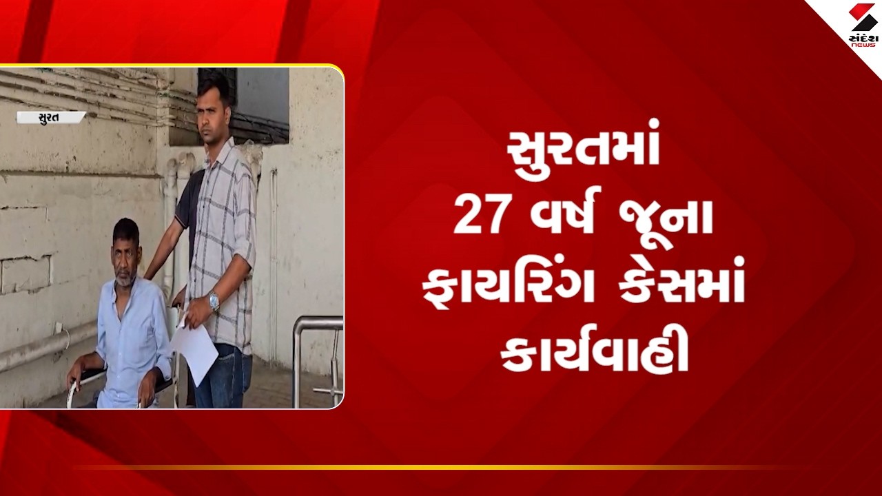 Surat | સુરતમાં 27 વર્ષ જૂના ફાયરિંગ કેસમાં કાર્યવાહી | Firing Case | Crime Investigation |