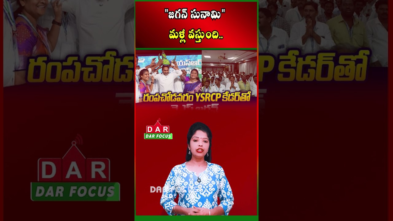 Jagan Rampachodavaram Meeting | Jagan Tsunami Will Return Remark Goes Viral | DAR FOCUS