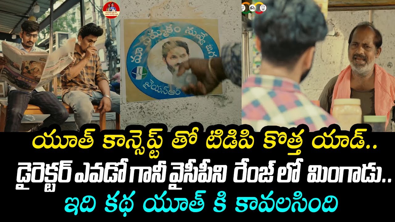 TDP New Ad 2024 With Youth Concept | Chandrababu vs CM Jagan | AP Elections 2024