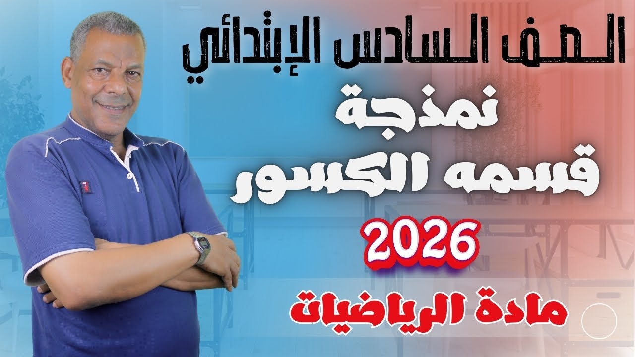 شرح درس ( نمذجة قسمة الكسور ) للصف السادس الإبتدائي من مادة الرياضيات الترم الثاني 2026 منهج جديد