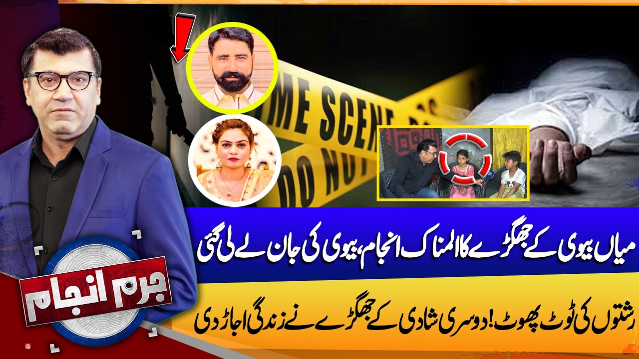 Tragic End of Domestic Dispute Between Husband and Wife | Juram Anjam