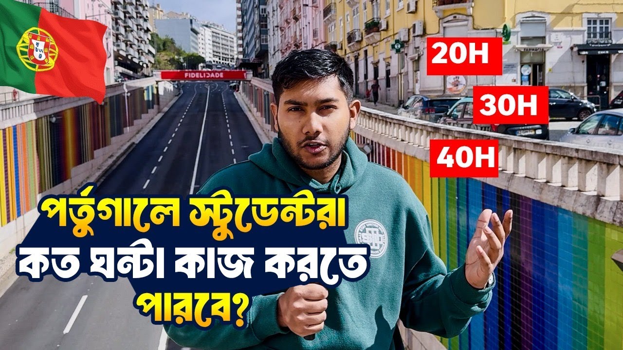 Student Visa দিয়ে পর্তুগালে কাজ |🇵🇹 কত ঘণ্টা কাজ করতে পারবেন?