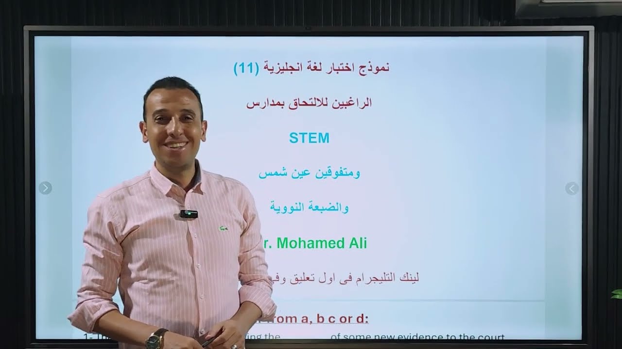 نموذج اختبار (11) انجليزى اختبارات القبول بمدارس STEM المتفوقين فى العلوم والتكنولوجيا وعين شمس