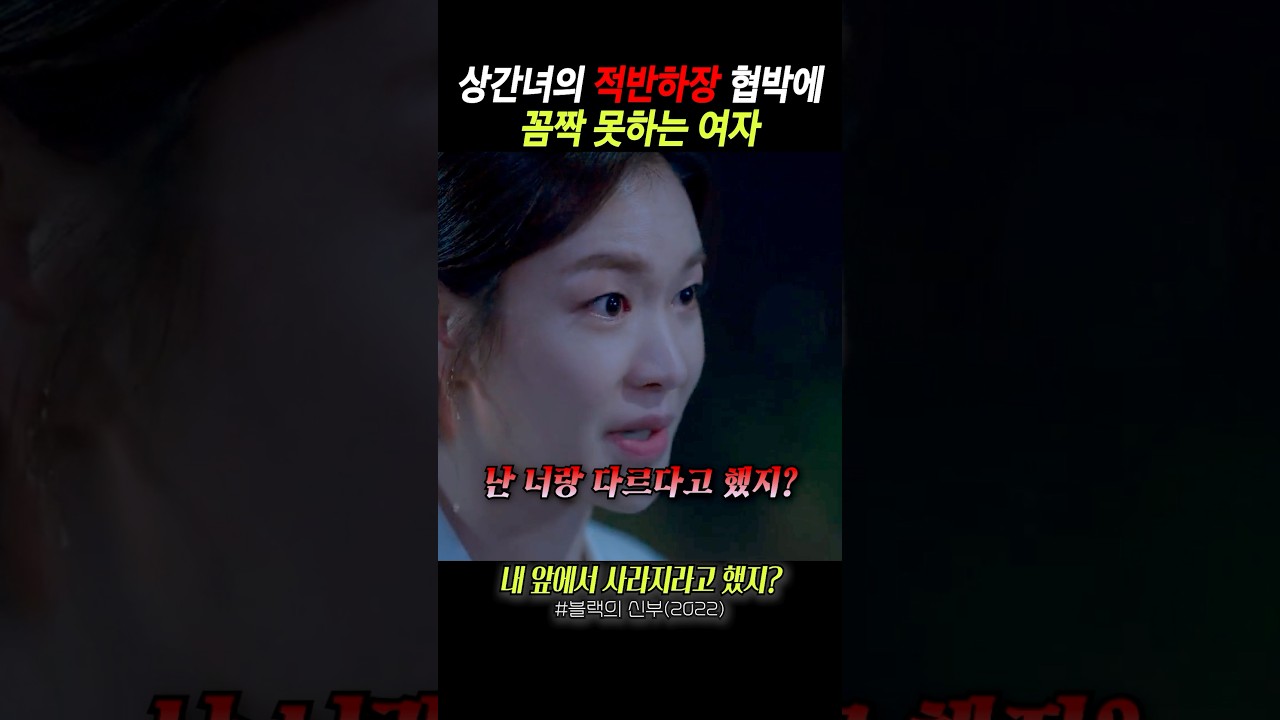 적반하장 상간녀 #블랙의신부 #넷플릭스 #넷플릭스드라마 #넷플릭스시리즈