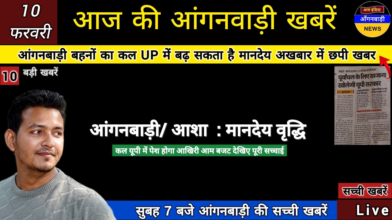 आंगनबाड़ी बहनों का कल यूपी में बढ़ सकता है मानदेय आज अखबार में छपी खबर देखिए पूरी सच्चाई