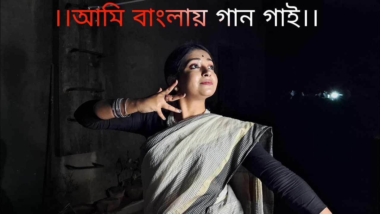 ।। আমি বাংলায় গান গাই।। Dance Cover ।। Subarna Mukherjee।। Anupam Roy, Piya Chakraborty।।
