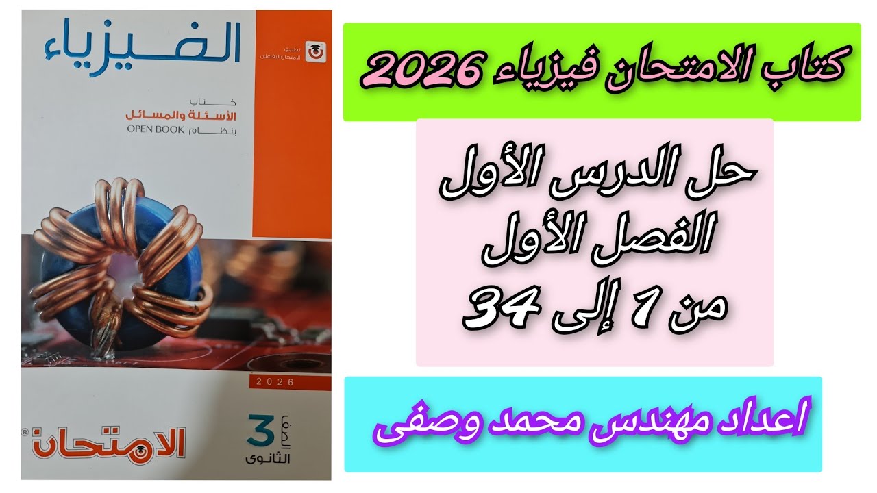 حل كتاب الامتحان فيزياء 2026 3ث الفصل الأول الدرس الأول من 1الى 34 للصف الثالث الثانوى