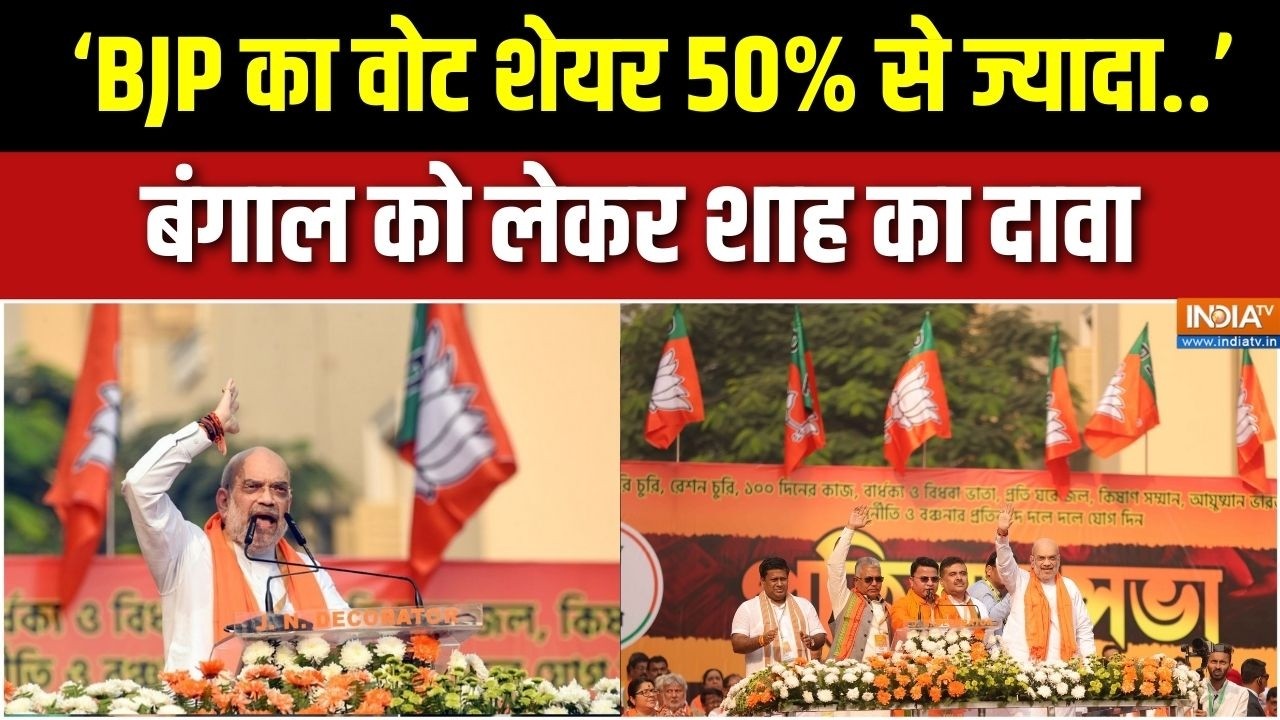 Bengal elections: ‘BJP का वोट शेयर 50% से ज्यादा..’ - बंगाल को लेकर Amit Shah का दावा