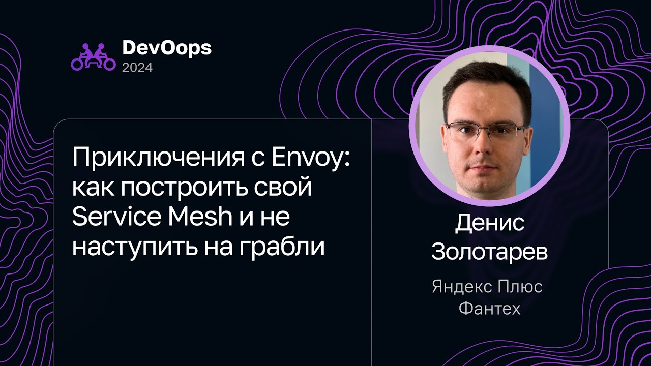 Денис Золотарев &mdash; Приключения с Envoy: как построить свой Service Mesh и не наступить на грабли