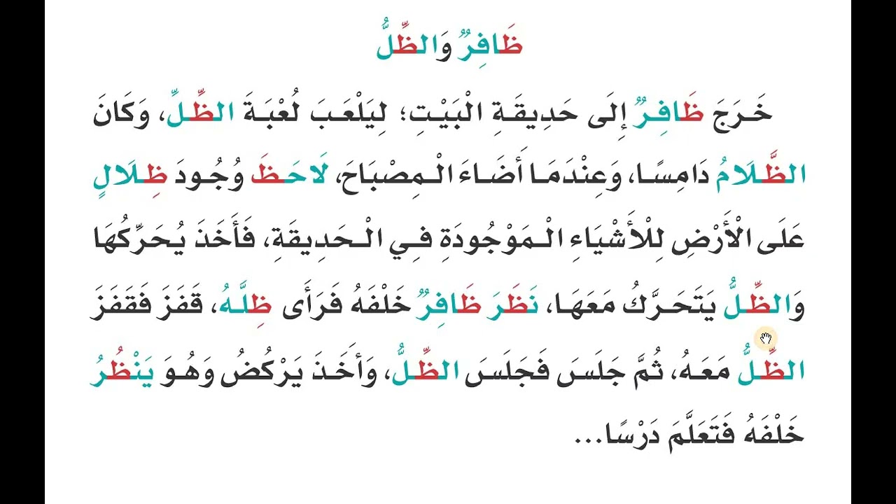 06 قراءة درس ظافر والظل