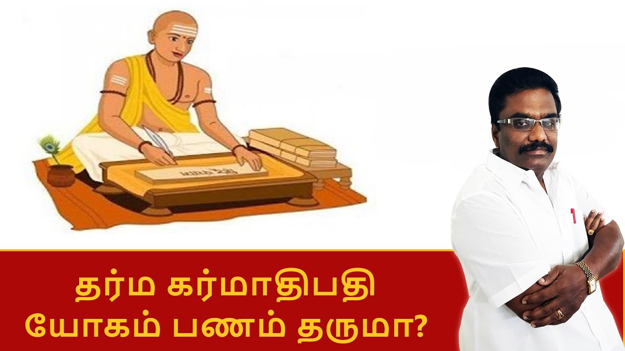 தர்ம கர்மாதிபதி யோகம் பணம் தருமா? | ஜாதக ஜாம்பவான் Dr Barani Balraj | Tamil Astrology