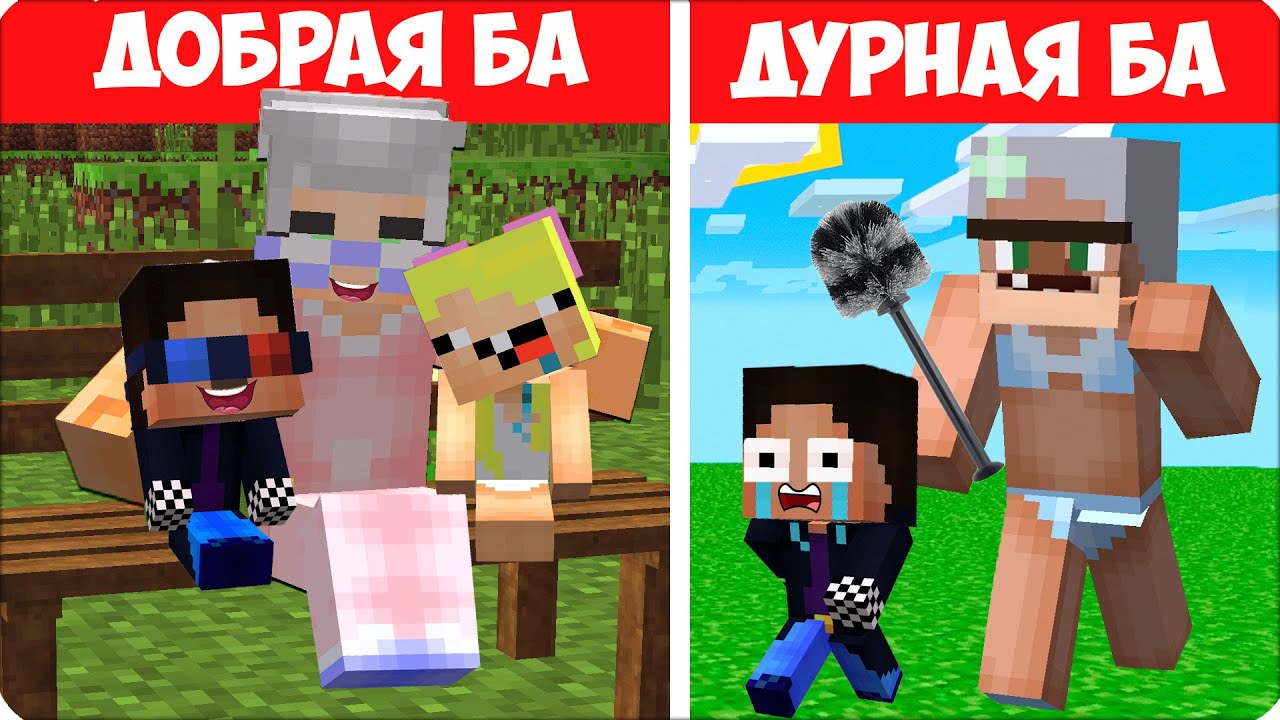 🤣👵Я СТАЛА ДОБРОЙ VS ДУРНОЙ БАБУШКОЙ и Затроллила Своих Друзей в Майнкрафте! Леска 100% Троллинг Шеди